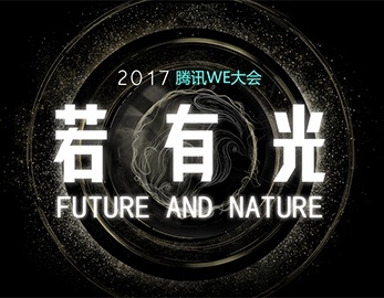 閃撲動(dòng)漫-2017騰訊WE大會(huì) 宣傳視頻及圖片