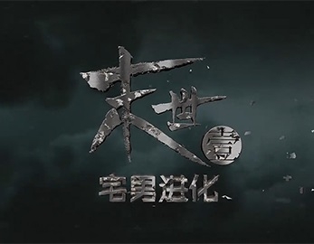 《末世 宅男進(jìn)化》電影后期特效